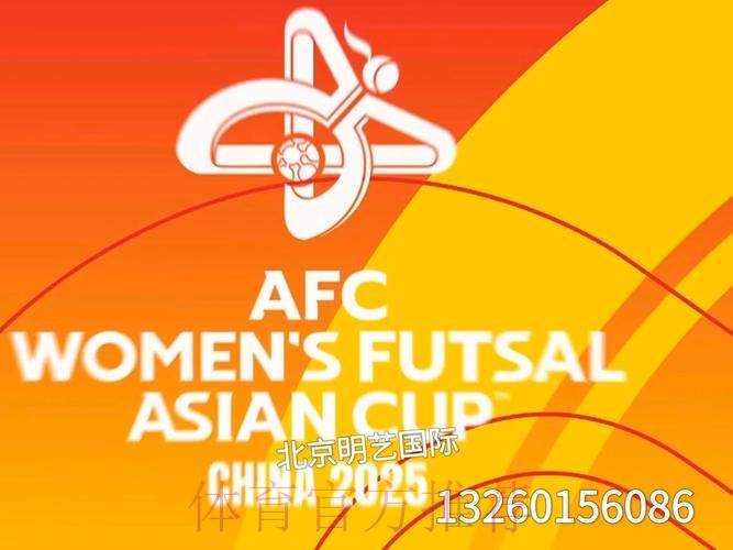 2025亚足联女子五人制足球亚洲杯将在中国举办 2025亚足联女子五人制足球亚洲杯将在中国举办